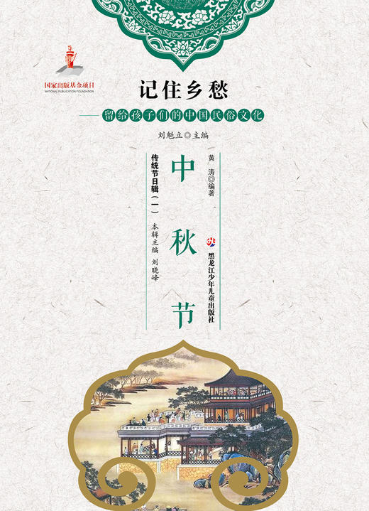 记住乡愁——留给孩子们的中国民俗文化——中秋节 商品图0