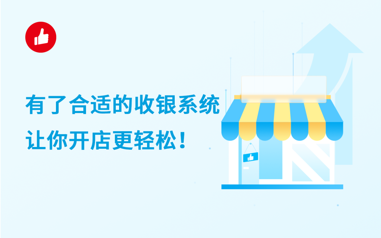 有了合适的收银<em>系统</em>，让你开店更轻松！