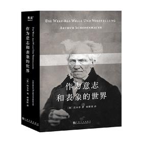 作为意志和表象的世界 叔本华 著 外国哲学思想 存在主义开山之作 现代西方哲学的基石著作