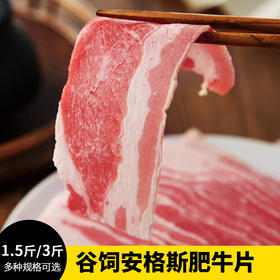 【1.5斤-3斤装】谷饲安格斯肥牛片750克-1500克 原肉原切 肥瘦相间 涮火锅小炒