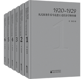 1920-1929：从民国著作看马克思主义经济学的传播（1-6卷）