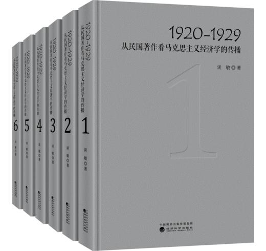 1920-1929：从民国著作看马克思主义经济学的传播（1-6卷） 商品图0