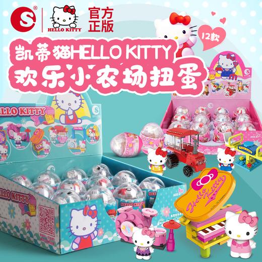 正版授权三丽鸥hellokitty凯蒂猫积木拼装扭蛋积木公仔手办六一玩具 商品图1