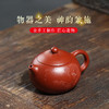 茶具 紫砂 宜兴紫砂壶 原矿大红袍 刻绘老虎 全手工 泡茶壶 和泥有缘 西施壶 餐饮用具 商品缩略图0
