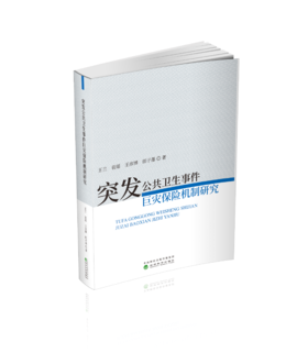 突发公共卫生事件巨灾保险机制研究