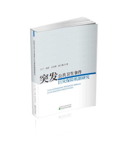 突发公共卫生事件巨灾保险机制研究 商品图0