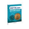 OCTA在眼科临床实践中的应用 OCTA 影像诊断 眼病 眼科学

 商品缩略图1