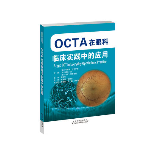 OCTA在眼科临床实践中的应用 OCTA 影像诊断 眼病 眼科学

 商品图1