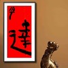 曾翔书法·特别作品·吉庆专场·《达》 商品缩略图6