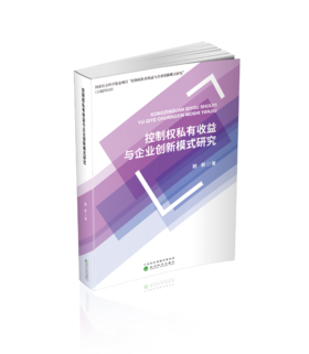 控制权私有收益与企业创新模式研究