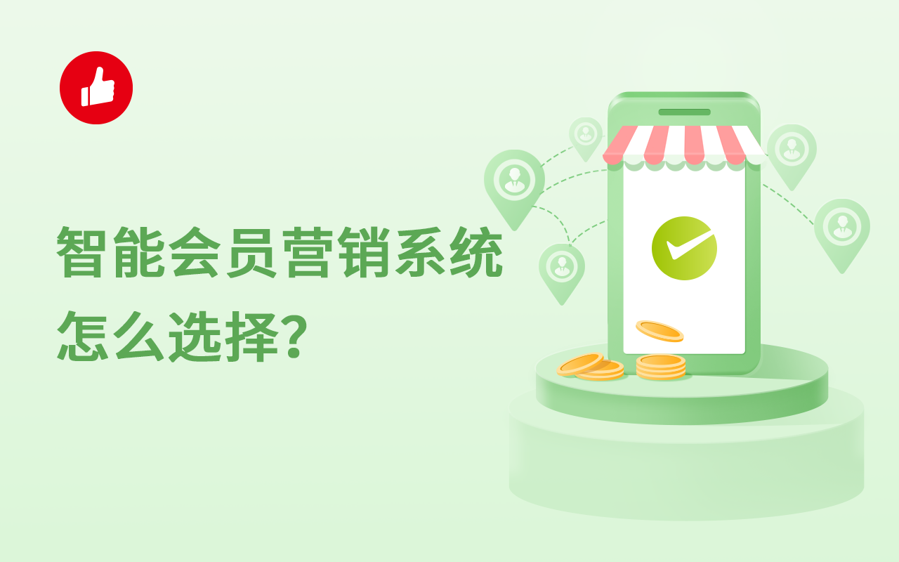 智能会员营销系统怎么选择？用在哪？看完这些你就知道了