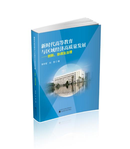 新时代高等教育与区域经济高质量发展--创新、协同及治理 商品图0