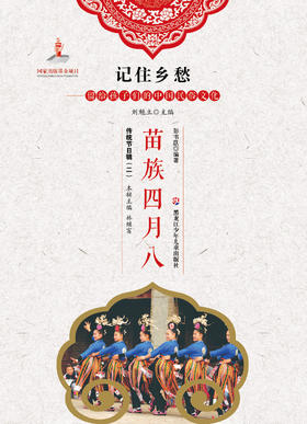 记住乡愁——留给孩子们的中国民俗文化——苗族四月八