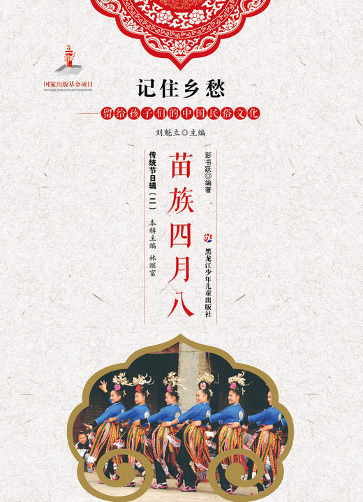记住乡愁——留给孩子们的中国民俗文化——苗族四月八 商品图0