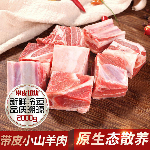 N | 宿松大别山 散养山羊肉块  2000g 商品图2