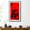 曾翔书法·特别作品·吉庆专场·《驰》 商品缩略图6
