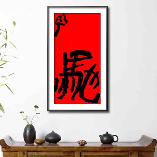曾翔书法·特别作品·吉庆专场·《驰》 商品图6