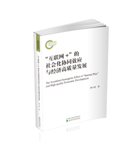 “互联网+”的社会化协同效应与经济高质量发展