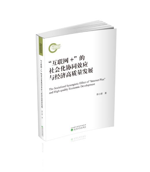 “互联网+”的社会化协同效应与经济高质量发展 商品图0