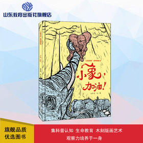 小象，加油！“吉象来啦”系列图画书（大东沟 著）