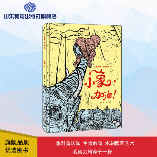 小象，加油！“吉象来啦”系列图画书（大东沟 著） 商品图0