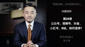 第二十九课：公众号、视频号、抖音、小红书、B站，如何选择？
