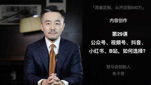第二十九课：公众号、视频号、抖音、小红书、B站，如何选择？ 商品图0