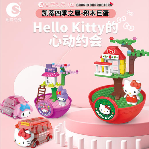 正版授权三丽鸥hellokitty凯蒂猫积木拼装扭蛋积木公仔手办六一玩具 商品图6