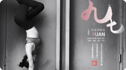 「骨盆训练法课程」子宫保养|骨盆修复|迷罗&崔海涛|元和学院 商品图0