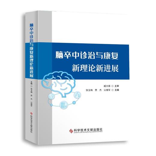 脑卒中诊治与康复新理论新进展 商品图0