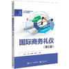 国际商务礼仪(第2版) 商品缩略图0