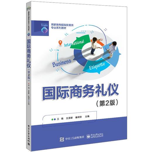 国际商务礼仪(第2版) 商品图0