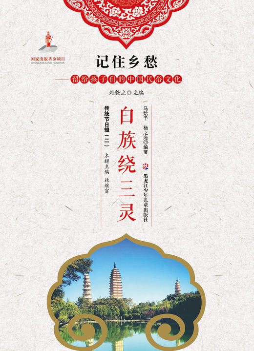 记住乡愁——留给孩子们的中国民俗文化——白族绕三灵 商品图0