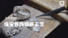 珠宝首饰镶嵌工艺——包镶工艺的主要步骤 商品缩略图0