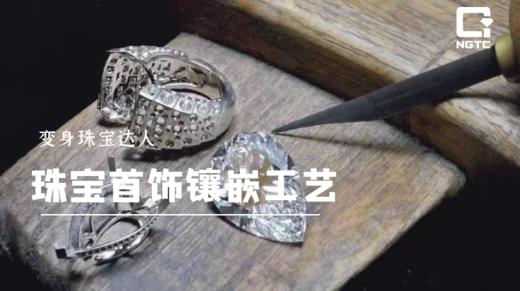 珠宝首饰镶嵌工艺——包镶工艺的主要步骤 商品图0