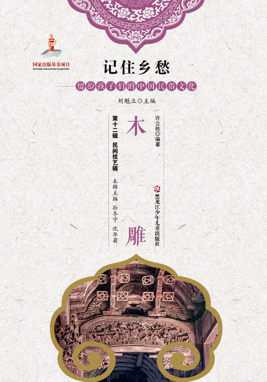 记住乡愁——留给孩子们的中国民俗文化——木雕 商品图0