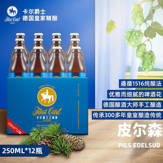 德国皇家精酿皮尔森啤酒卡尔爵士fuerstcarl兰城堡250ml*12瓶 商品图10