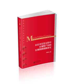 农民市民化过程中农地财产权的实现机制创新研究