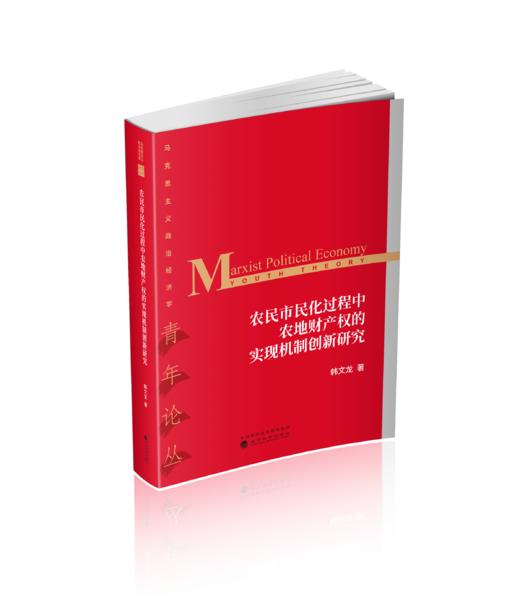 农民市民化过程中农地财产权的实现机制创新研究 商品图0