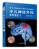 宫剑 : 小儿神经外科手术笔记 1 商品缩略图0