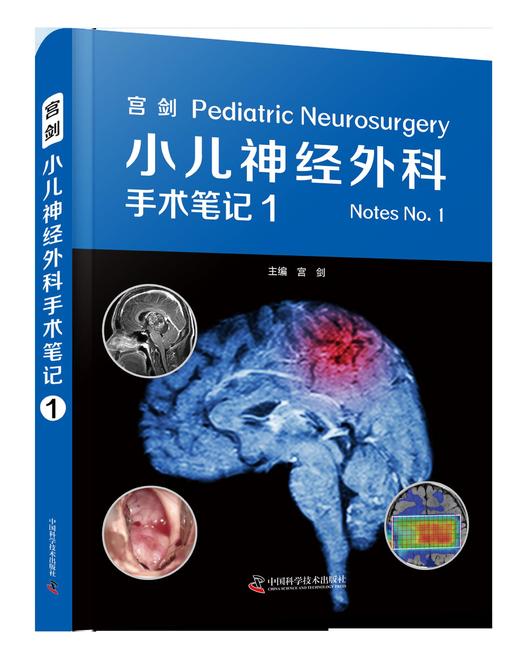 宫剑 : 小儿神经外科手术笔记 1 商品图0