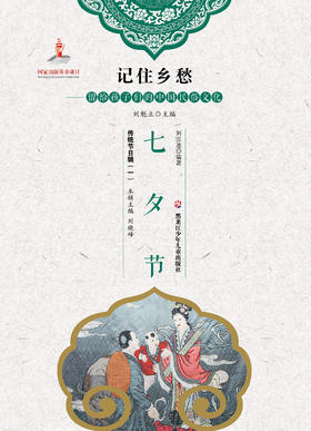 记住乡愁——留给孩子们的中国民俗文化——七夕节