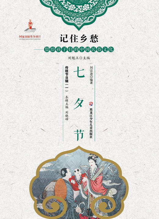 记住乡愁——留给孩子们的中国民俗文化——七夕节 商品图0