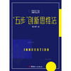 新时代工匠创新法丛书--“五步”创新思维法 商品缩略图1