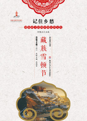 记住乡愁——留给孩子们的中国民俗文化——藏族雪顿节