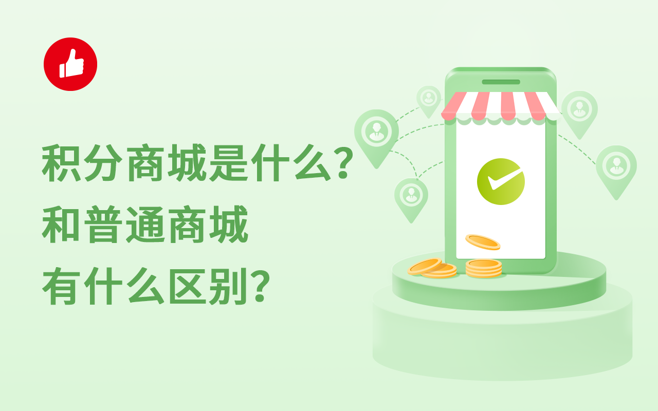 积分商城是什么？和普通商城有什么区别？