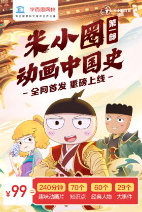 【学而思网校】米小圈动画中国史-第一部-SH-SW234
