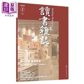 【中商原版】读书杂志 第二期 港台原版 香港三联书店