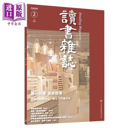 【中商原版】读书杂志 第二期 港台原版 香港三联书店 商品图0