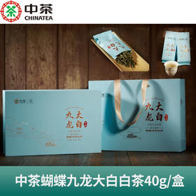 【中秋茶叶特惠专场】中茶蝴蝶福鼎白茶九龙大白茶特级白牡丹礼盒40g中粮茶叶